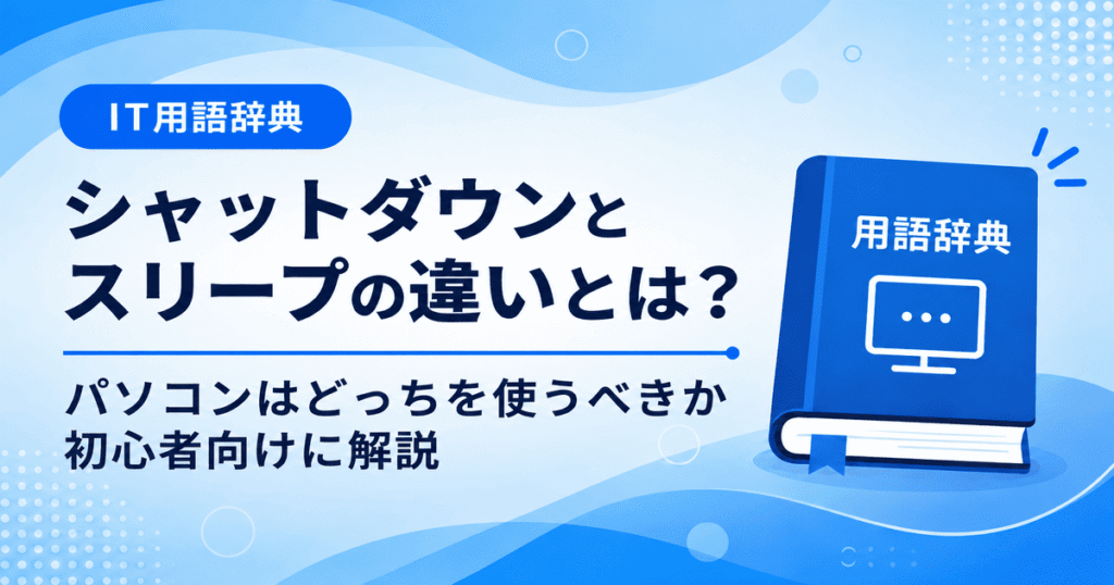 シャットダウンとスリープの違いとは何かを初心者向けにわかりやすく解説