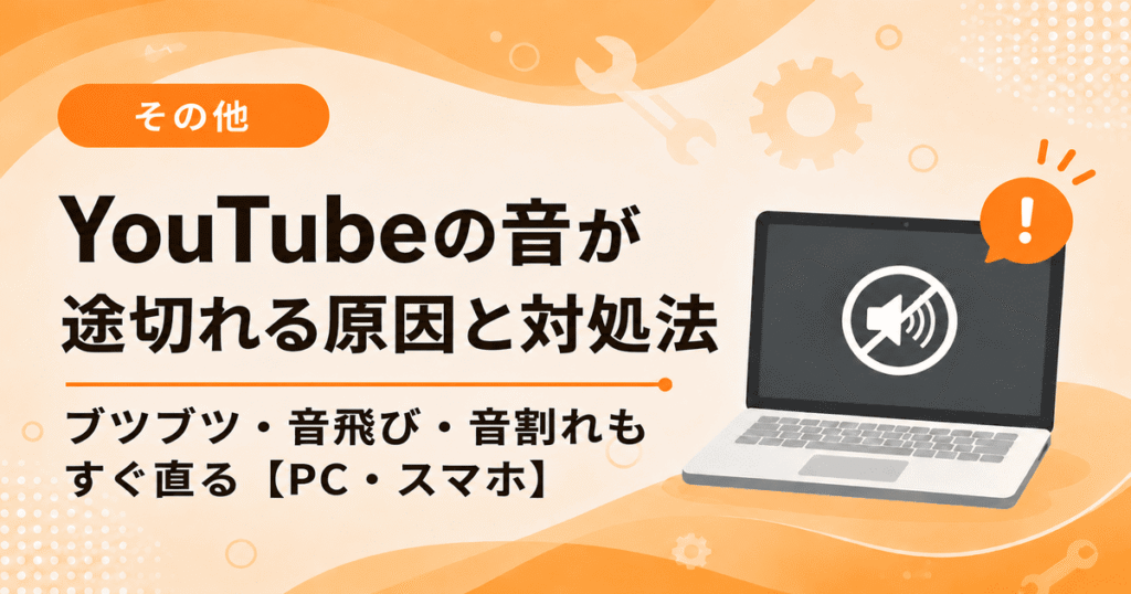 YouTubeの音が途切れる原因と対処法を解説した画像（ブツブツ・音飛び・音割れの解決方法）