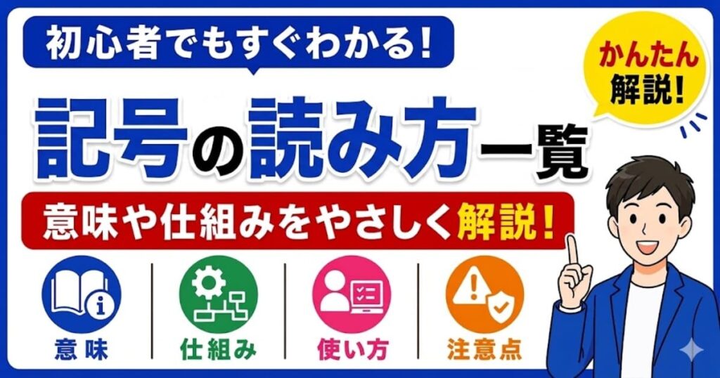 記号の読み方一覧を初心者向けにわかりやすく解説