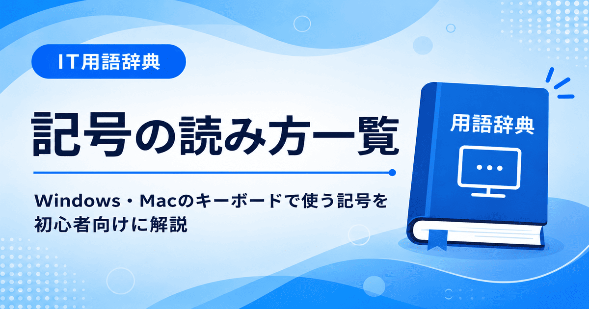 記号の読み方一覧とは何かを初心者向けにわかりやすく解説