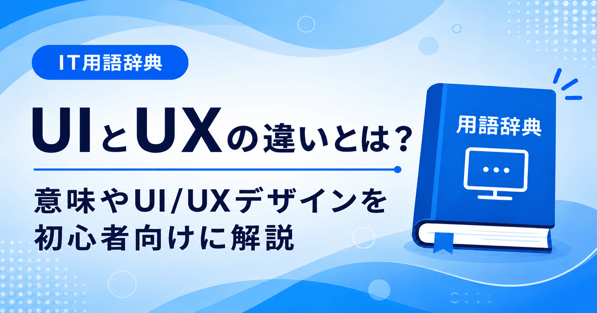 UIとUXの違いとは何かを初心者向けにわかりやすく解説
