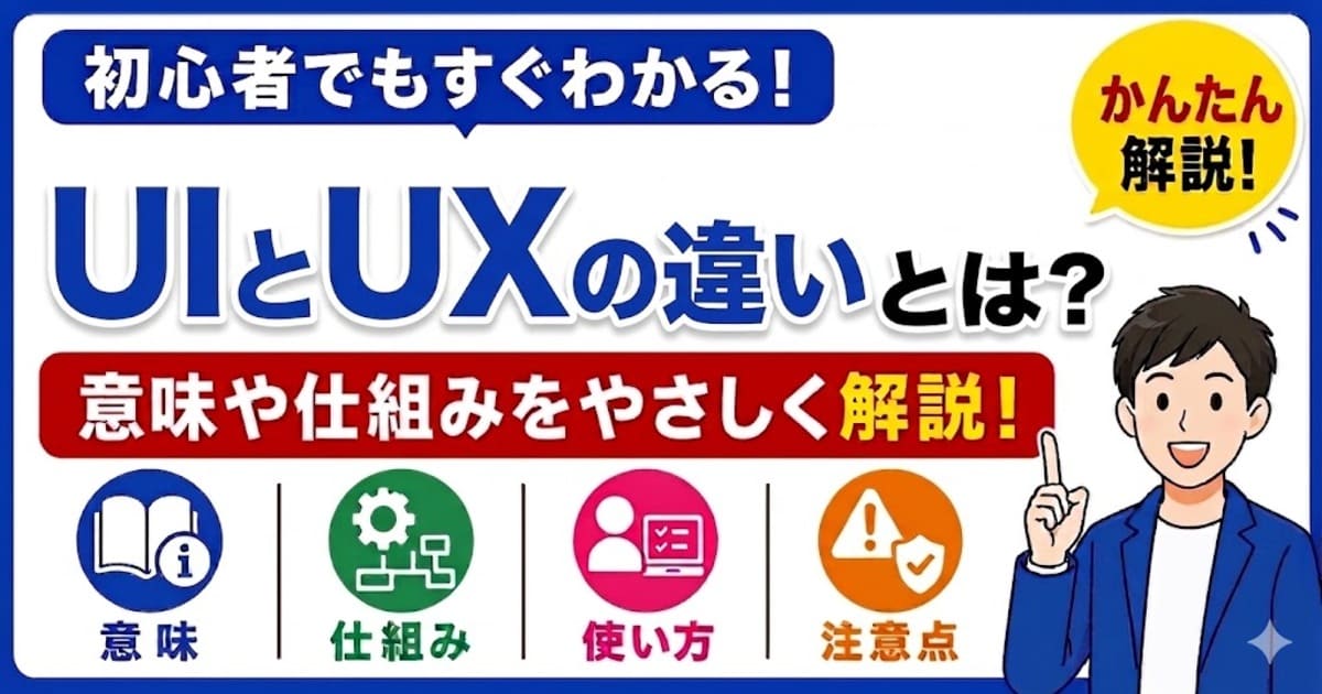 UIとUXの違いとは何かを初心者向けにわかりやすく解説