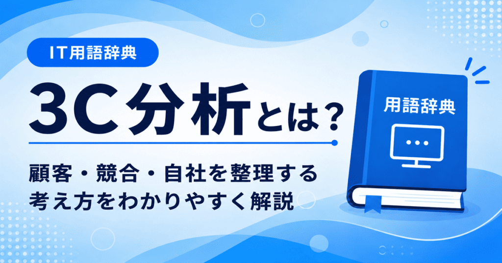 3C分析とは何かを初心者向けにわかりやすく解説