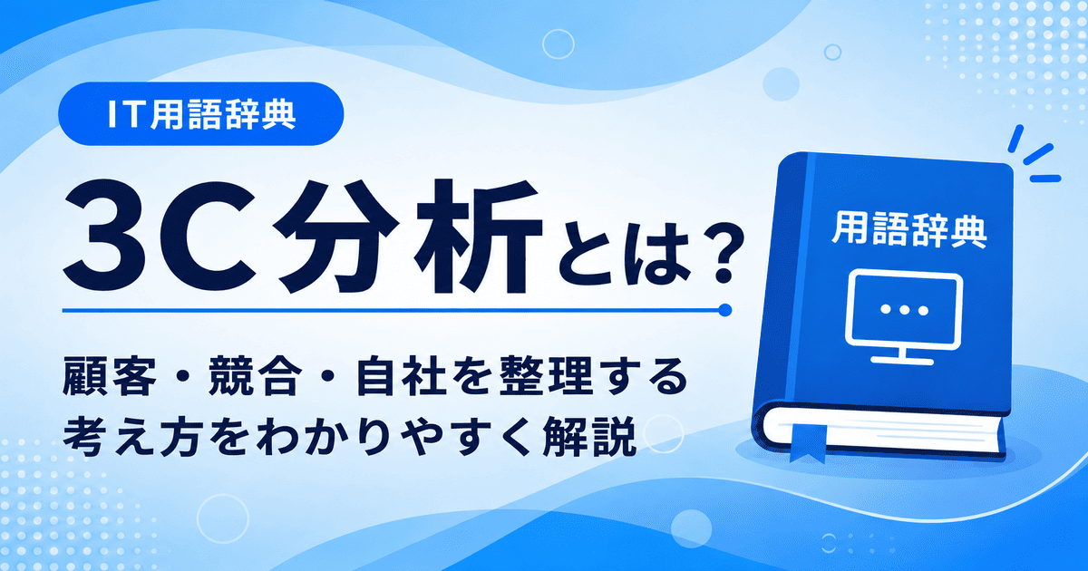 3C分析とは何かを初心者向けにわかりやすく解説