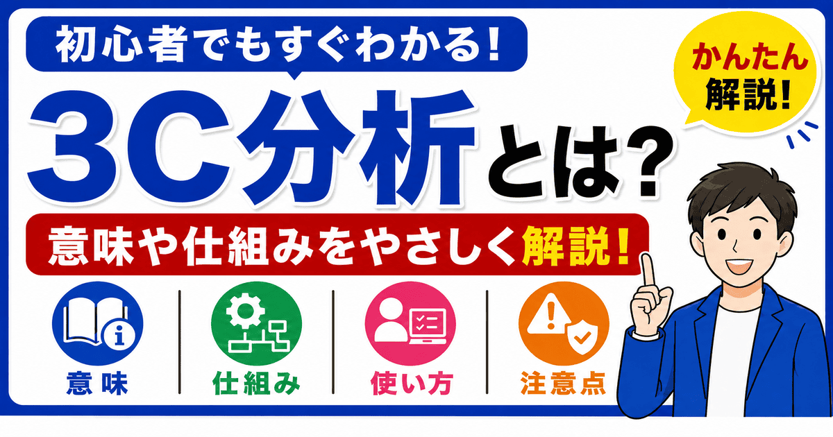 3C分析とは何かを初心者向けにわかりやすく解説