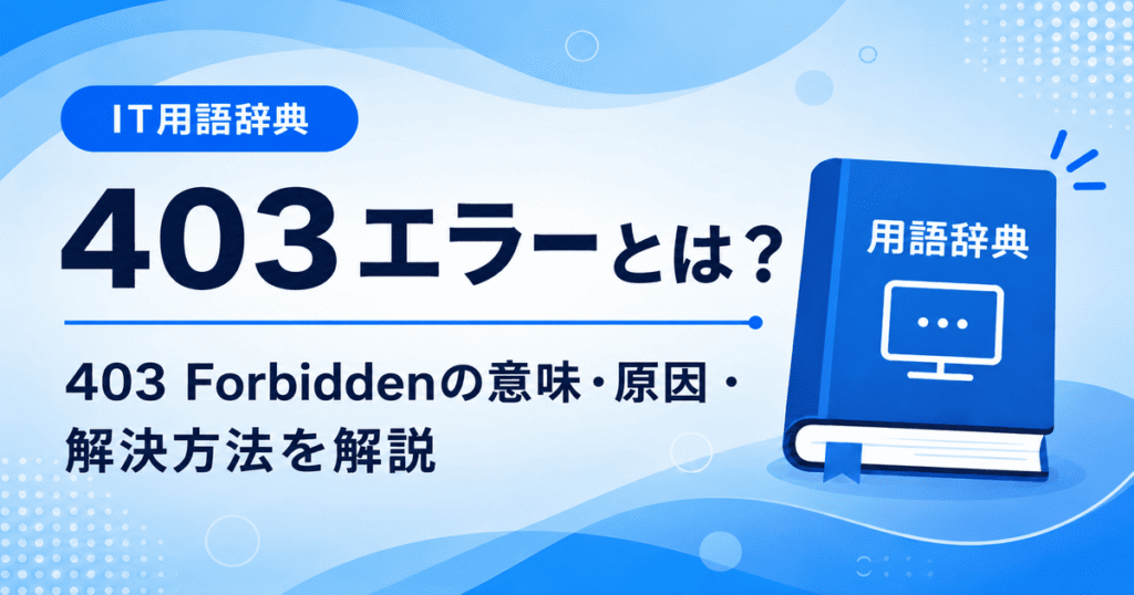 403エラーとは何かを初心者向けにわかりやすく解説
