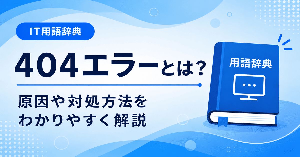 404エラーとは何かを初心者向けにわかりやすく解説