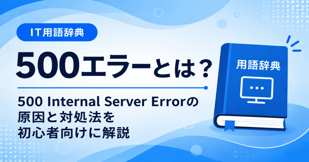 500エラーとは何かを初心者向けにわかりやすく解説