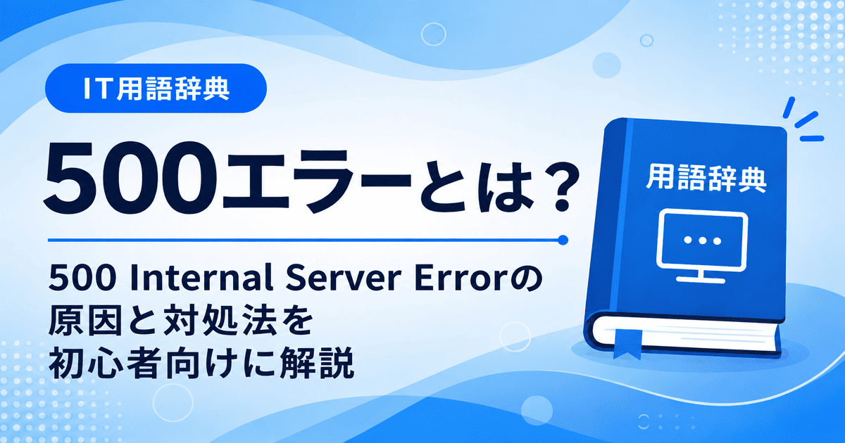 500エラーとは何かを初心者向けにわかりやすく解説