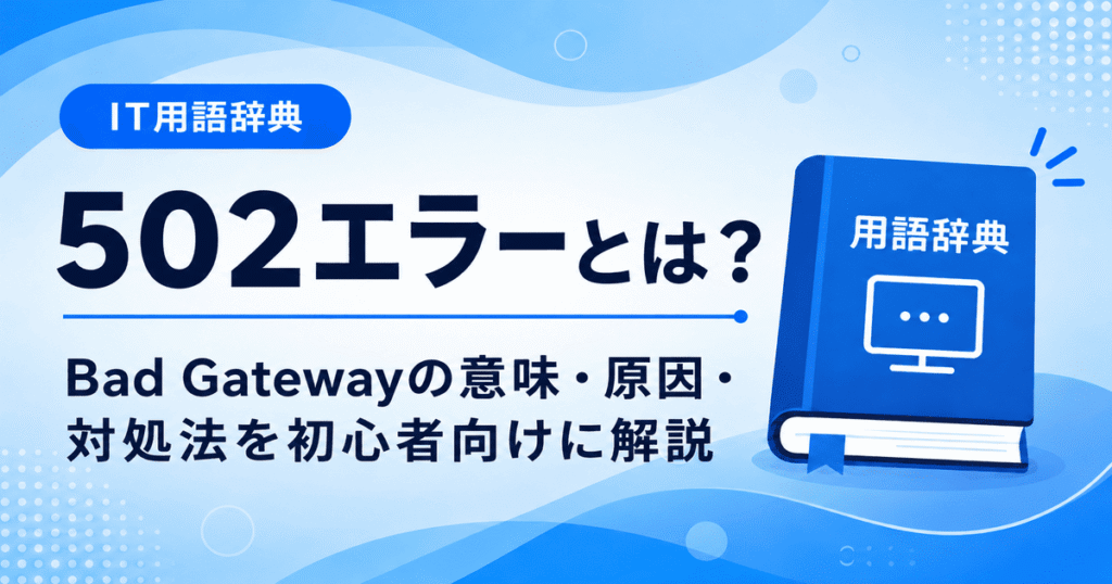 502エラーとは何かを初心者向けにわかりやすく解説