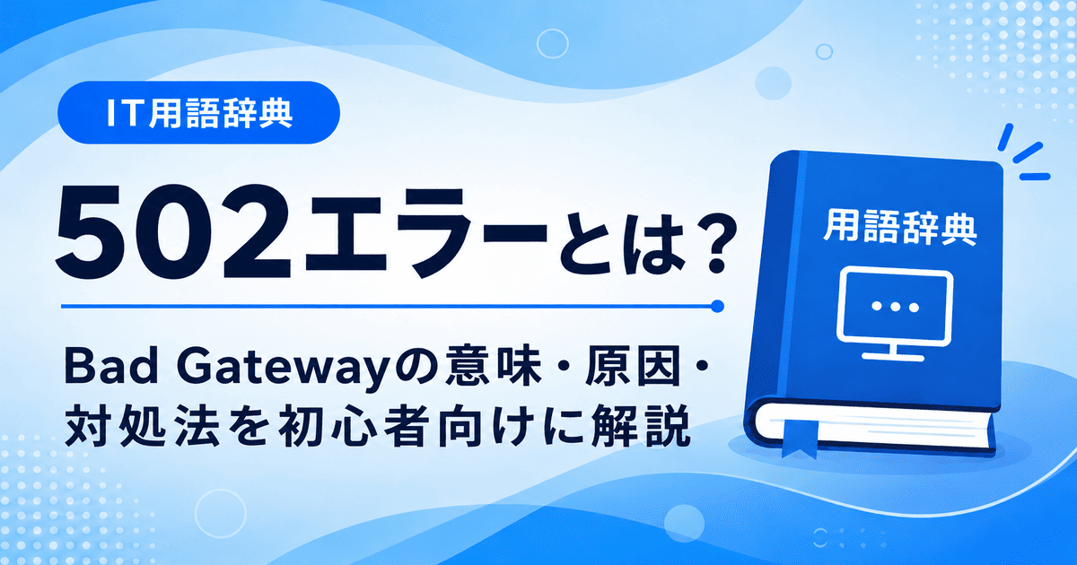502エラーとは何かを初心者向けにわかりやすく解説