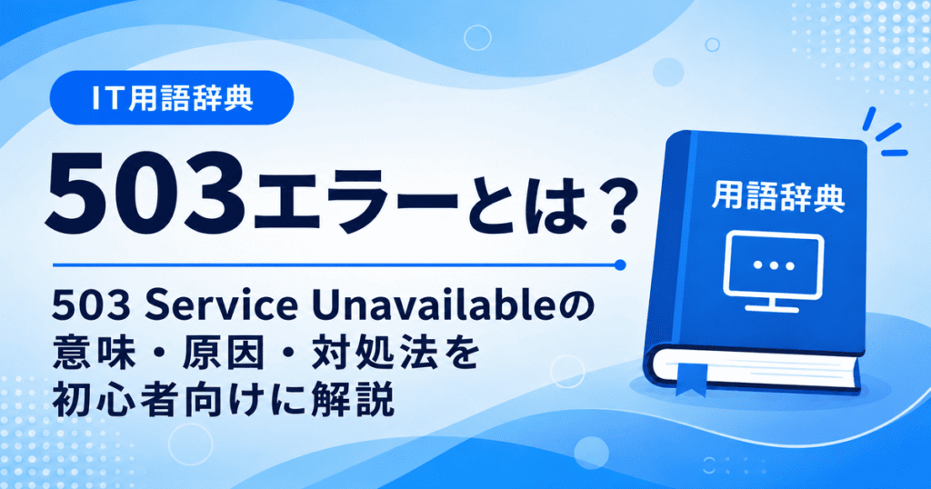 503エラーとは何かを初心者向けにわかりやすく解説