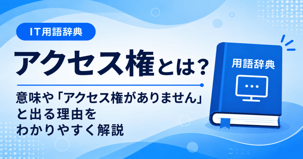 アクセス権とは何かを初心者向けにわかりやすく解説