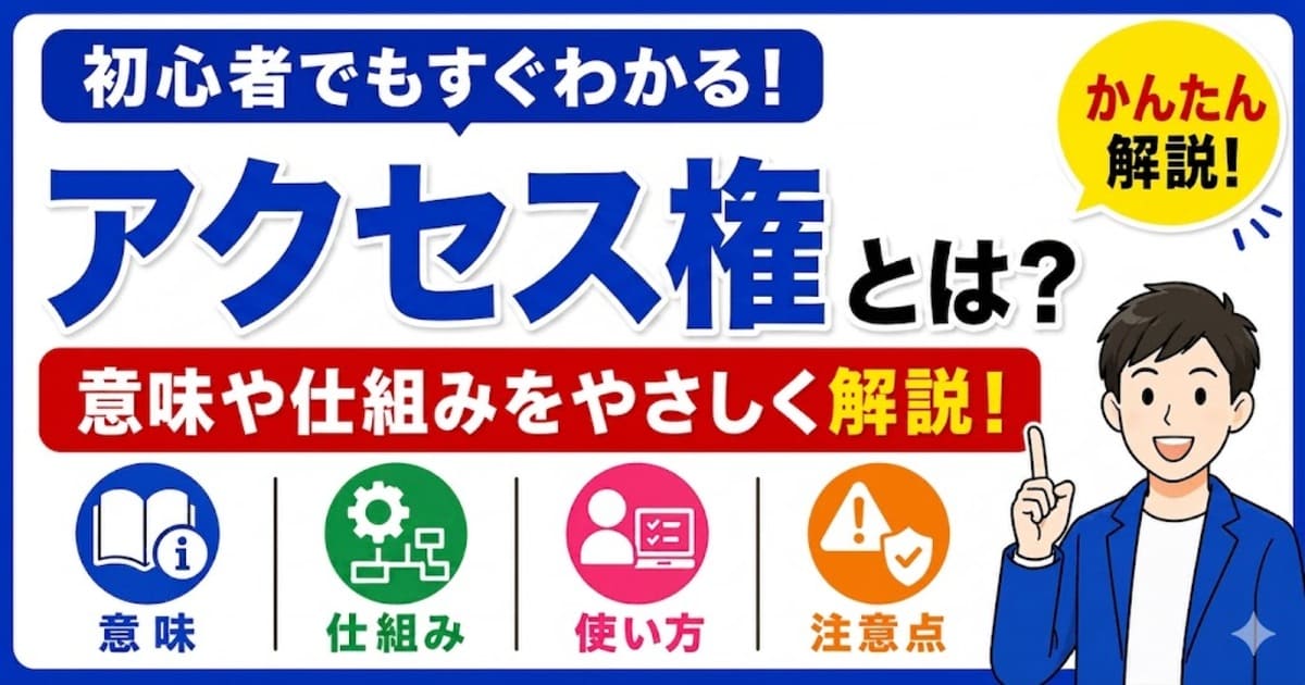 アクセス権とは何かを初心者向けにわかりやすく解説