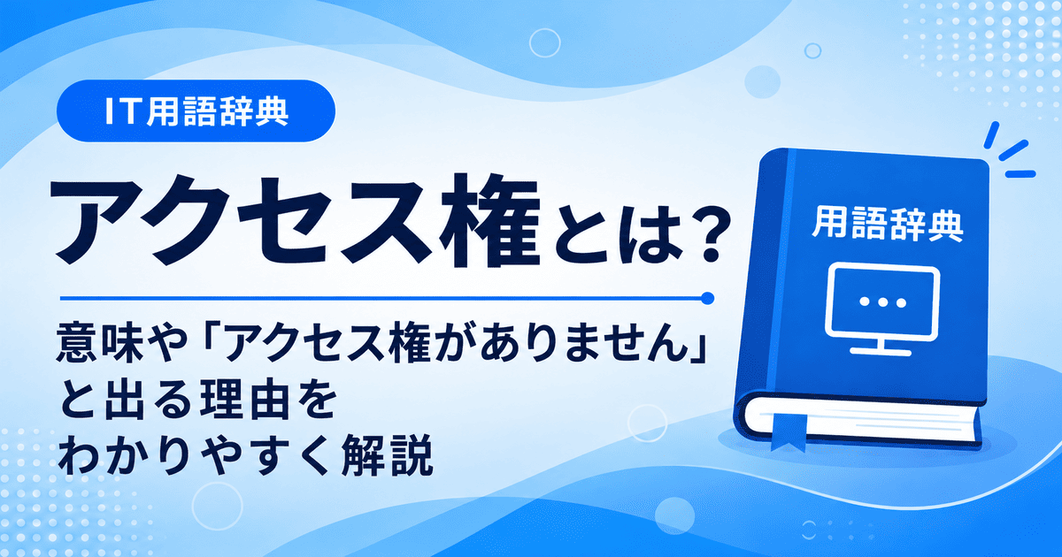 アクセス権とは何かを初心者向けにわかりやすく解説