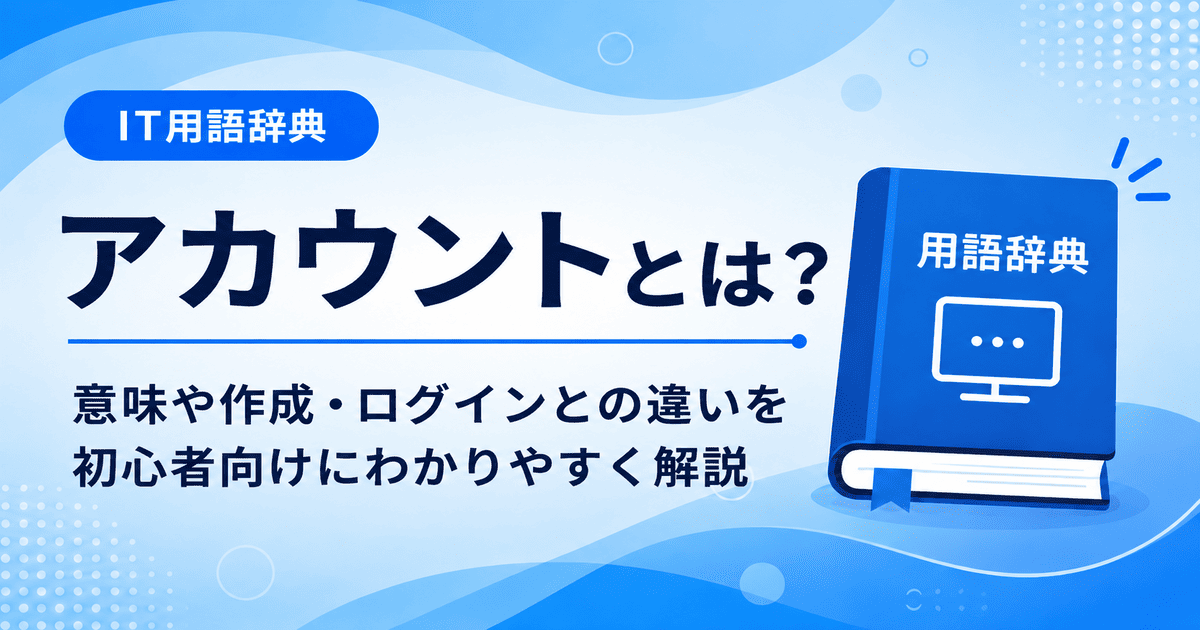 アカウントとは何かを初心者向けにわかりやすく解説