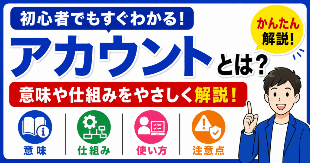 アカウントとは何かを初心者向けにわかりやすく解説