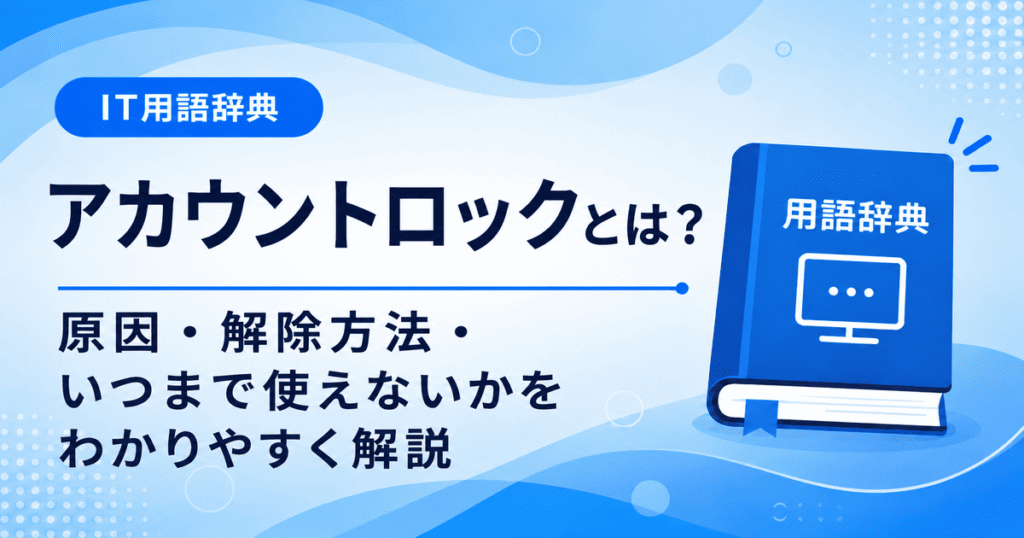 アカウントロックとは何かを初心者向けにわかりやすく解説