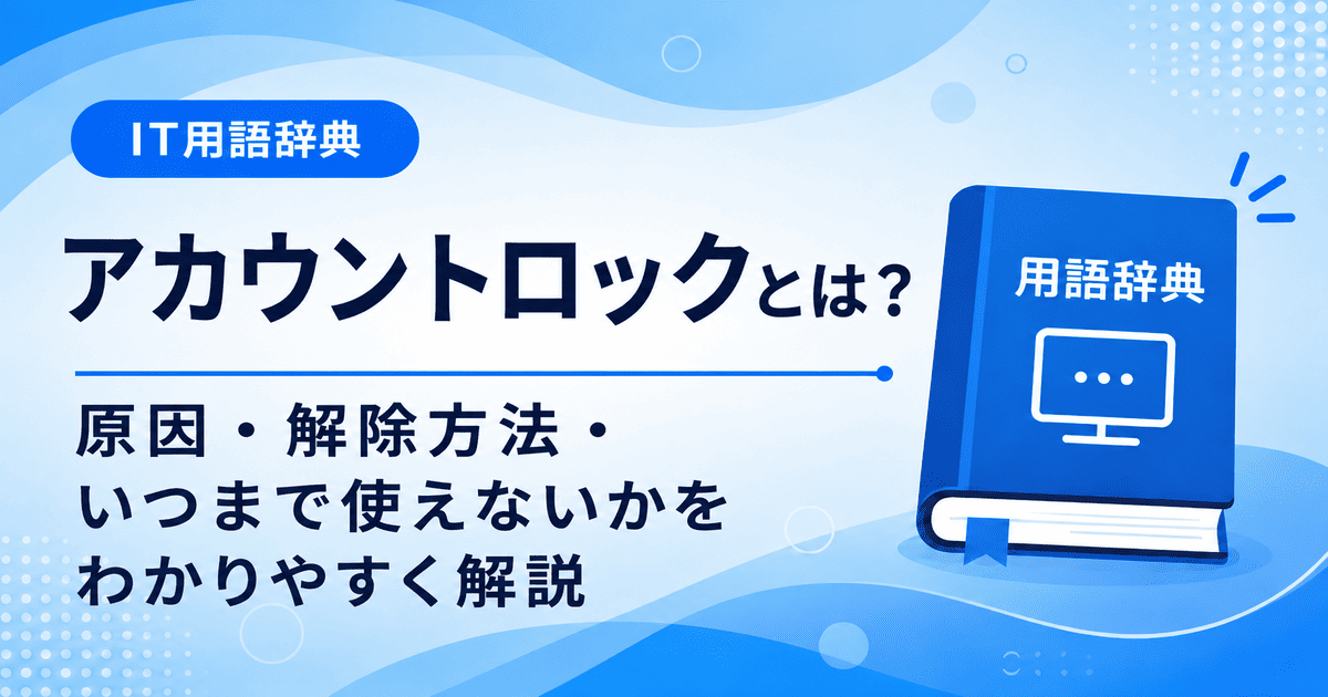 アカウントロックとは何かを初心者向けにわかりやすく解説