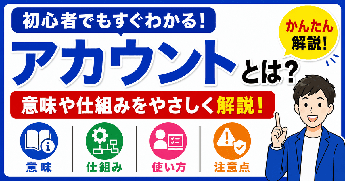 アカウントとは何かを初心者向けにわかりやすく解説