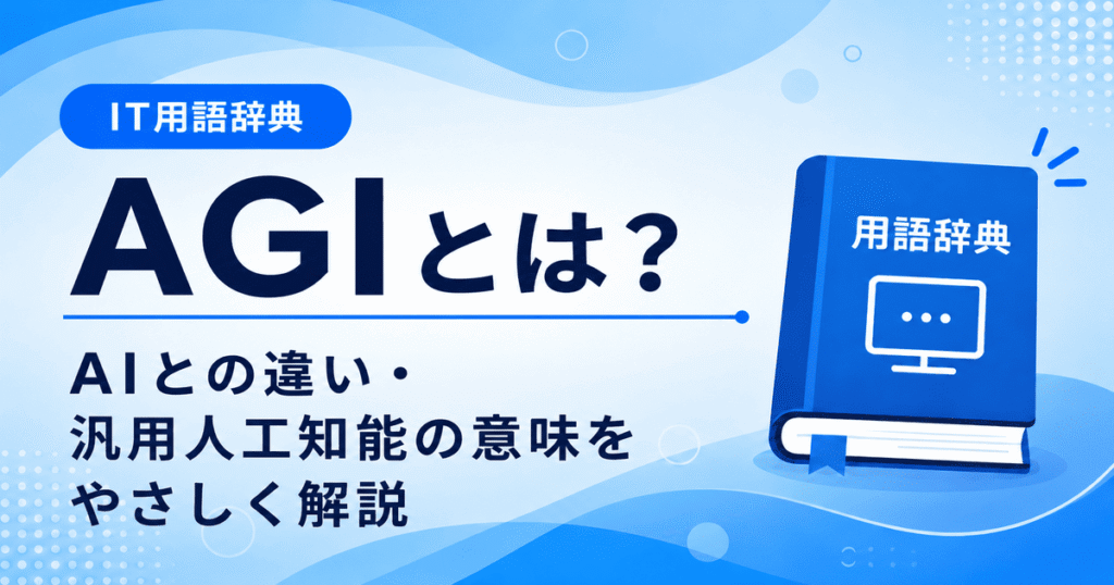 AGIとは何かを初心者向けにわかりやすく解説