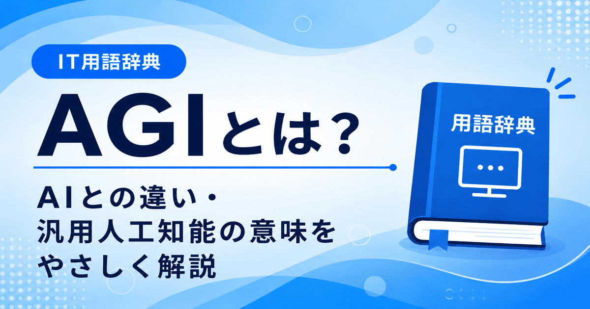 AGIとは何かを初心者向けにわかりやすく解説
