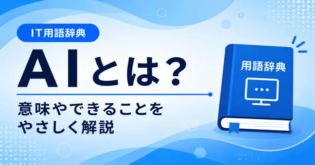 AIとは何かを初心者向けにわかりやすく解説
