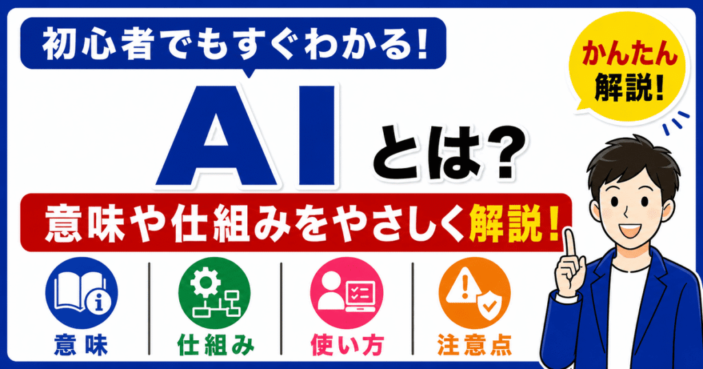 AIとは何かを初心者向けにわかりやすく解説