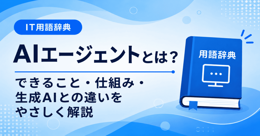 AIエージェントとは何かを初心者向けにわかりやすく解説
