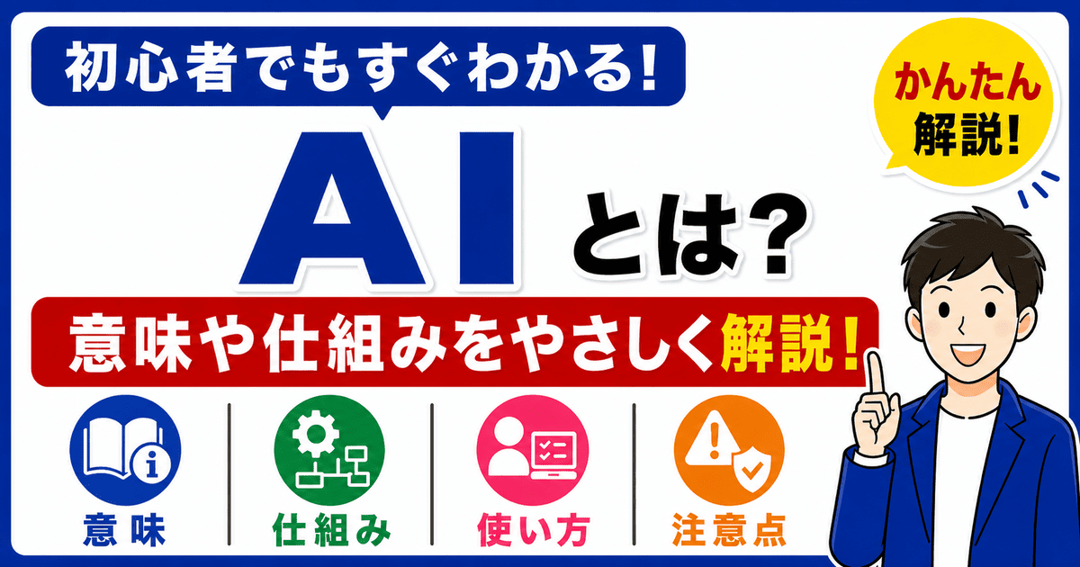 AIとは何かを初心者向けにわかりやすく解説