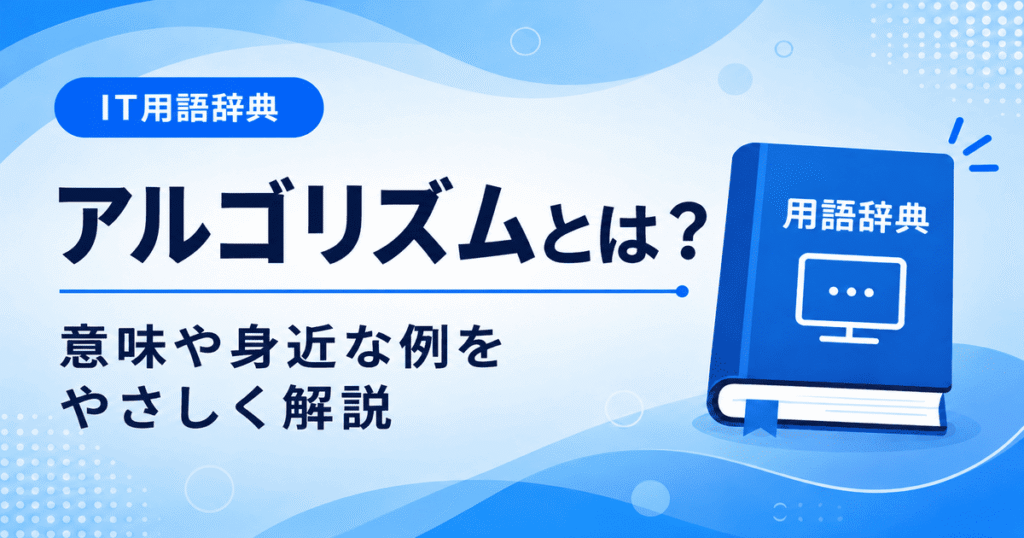 アルゴリズムとは何かを初心者向けにわかりやすく解説