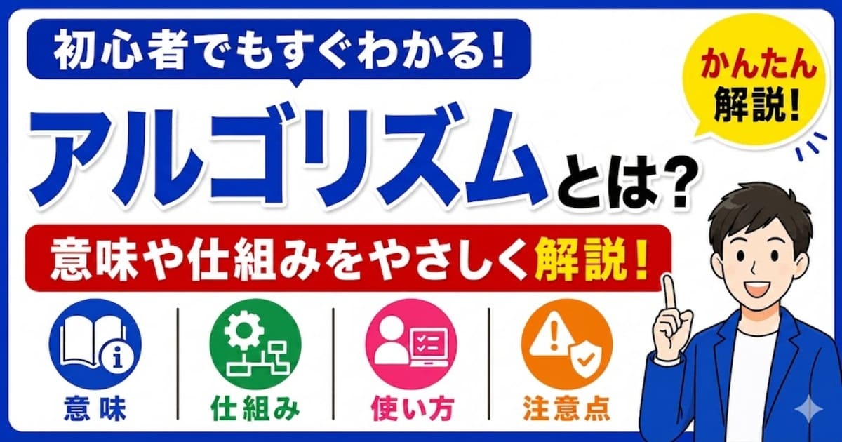 アルゴリズムとは何かを初心者向けにわかりやすく解説