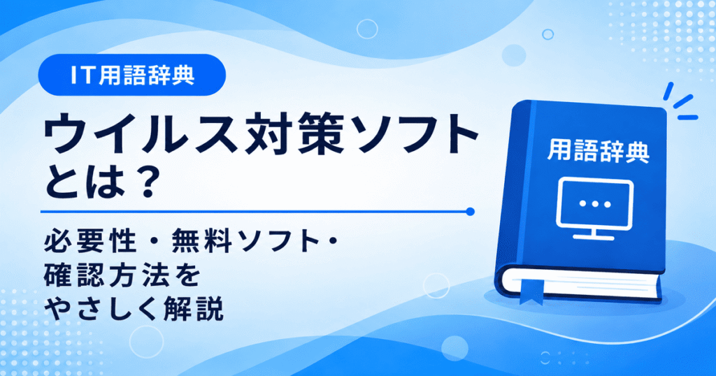 ウイルス対策ソフトとは何かを初心者向けにわかりやすく解説