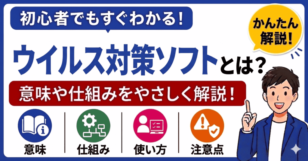 ウイルス対策ソフトとは何かを初心者向けにわかりやすく解説
