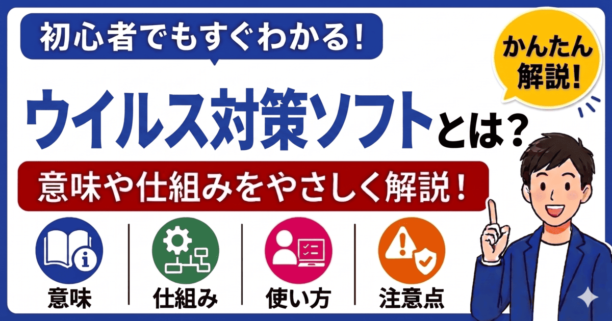 ウイルス対策ソフトとは何かを初心者向けにわかりやすく解説