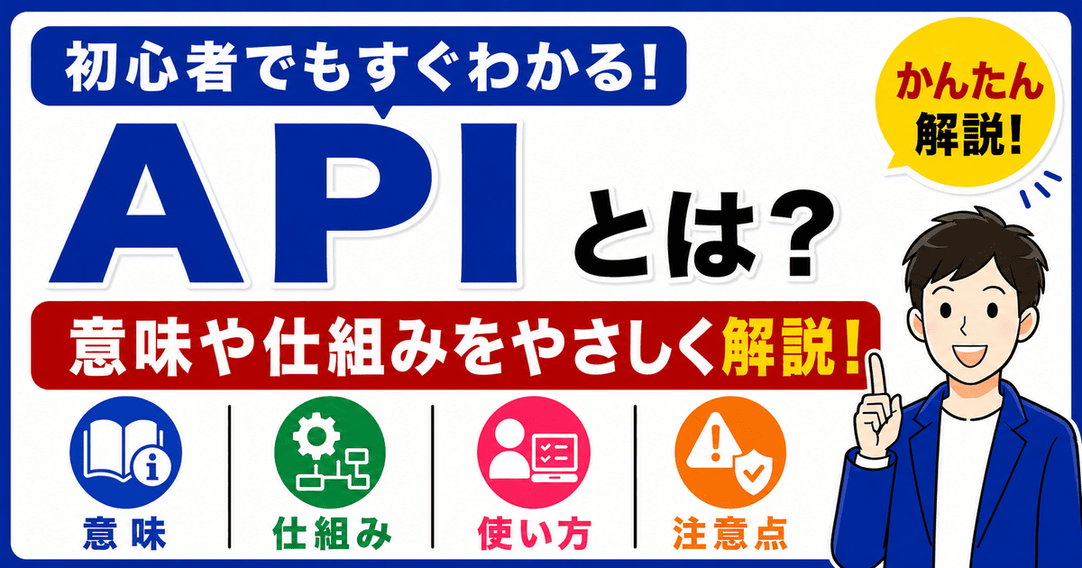 APIとは何かを初心者向けにわかりやすく解説