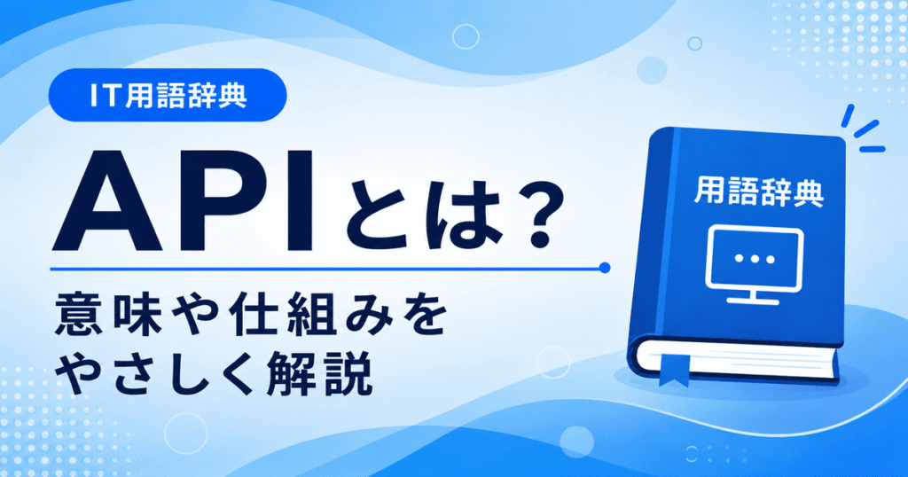 APIとは何かを初心者向けにわかりやすく解説