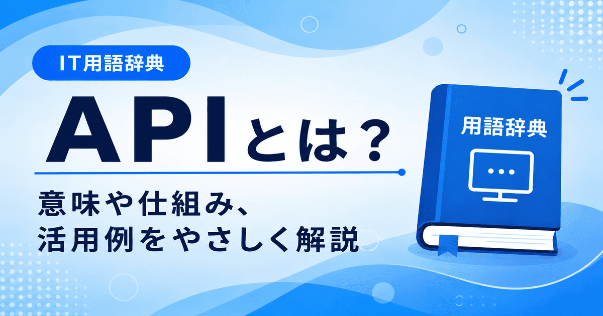 APIとは何かを初心者向けにわかりやすく解説
