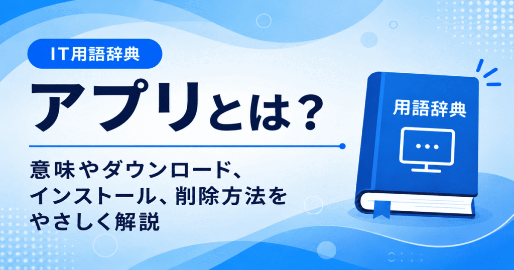アプリとは何かを初心者向けにわかりやすく解説