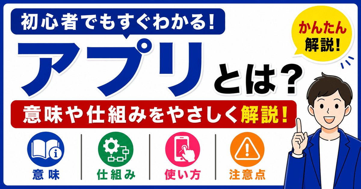 アプリとは何かを初心者向けにわかりやすく解説