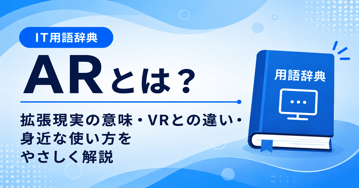 ARとは何かを初心者向けにわかりやすく解説