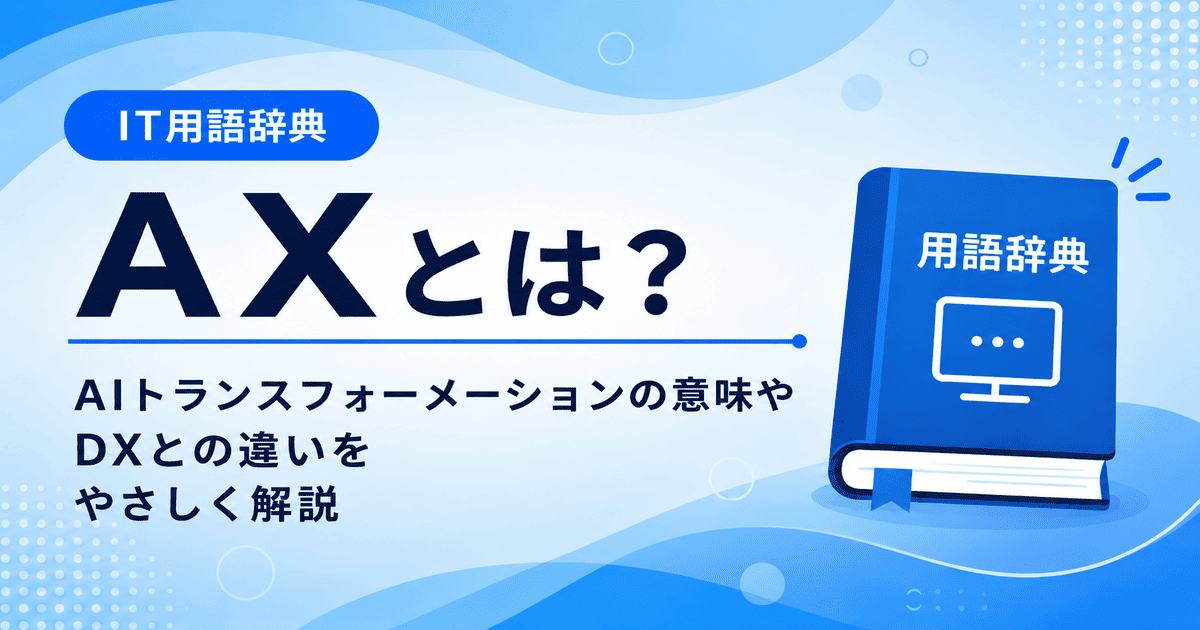 AXとは何かを初心者向けにわかりやすく解説