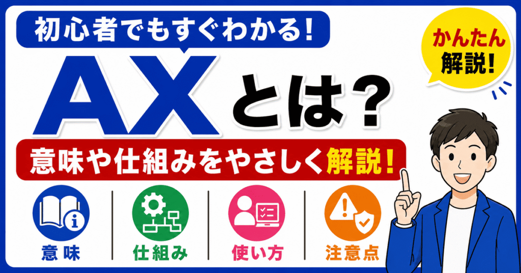 AXとは何かを初心者向けにわかりやすく解説