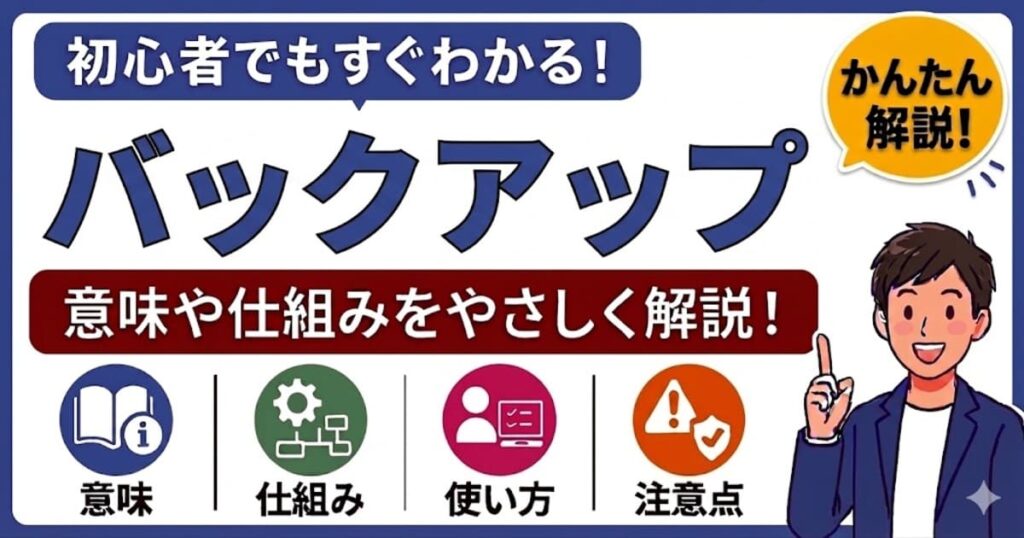 バックアップとは何かを初心者向けにわかりやすく解説