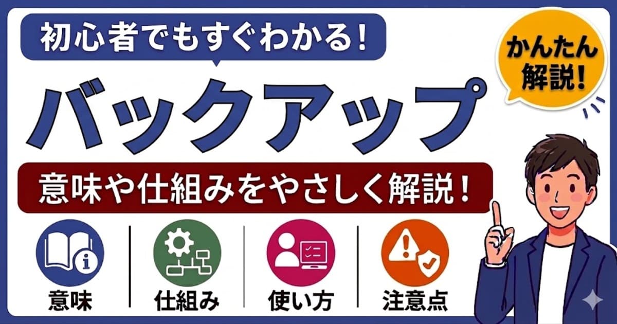 バックアップとは何かを初心者向けにわかりやすく解説