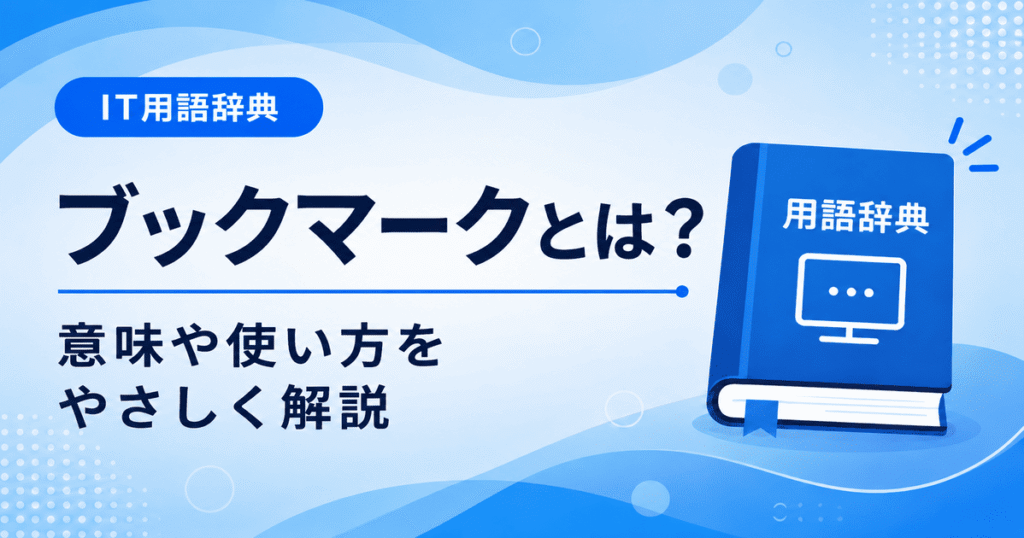 ブックマークとは何かを初心者向けにわかりやすく解説