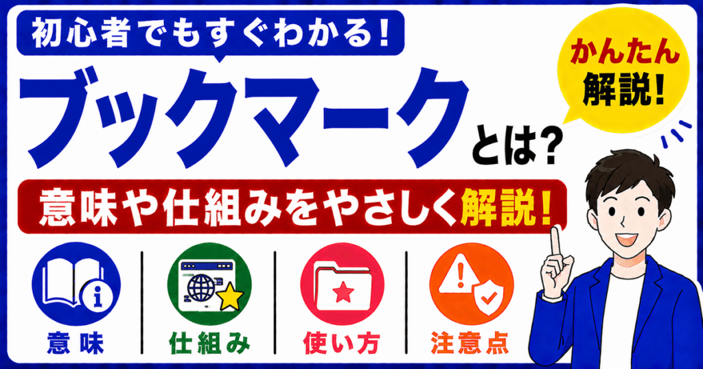 ブックマークとは何かを初心者向けにわかりやすく解説
