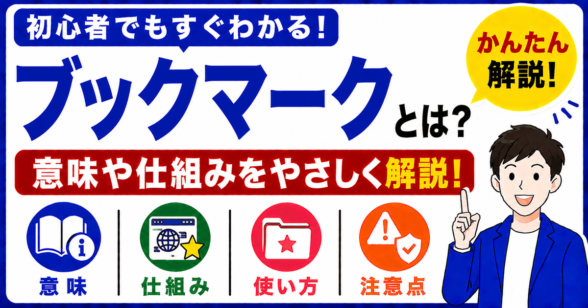 ブックマークとは何かを初心者向けにわかりやすく解説