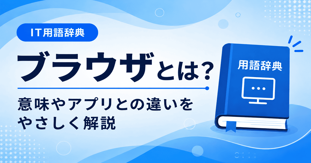 ブラウザとは何かを初心者向けにわかりやすく解説