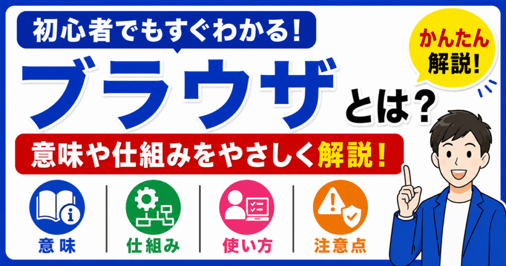 ブラウザとは何かを初心者向けにわかりやすく解説